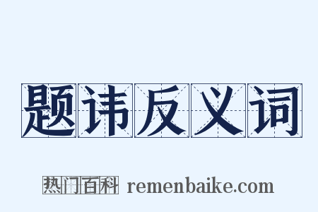 题讳反义词是什么意思的图片